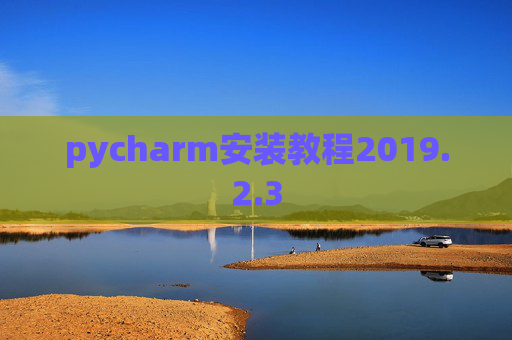 pycharm安装教程2019.2.3