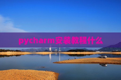 pycharm安装教程什么